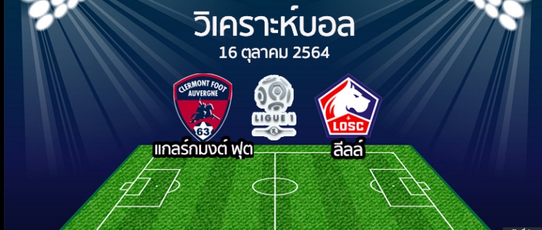 แกลร์กมงต์ ฟุต 1-0 ลีลล์