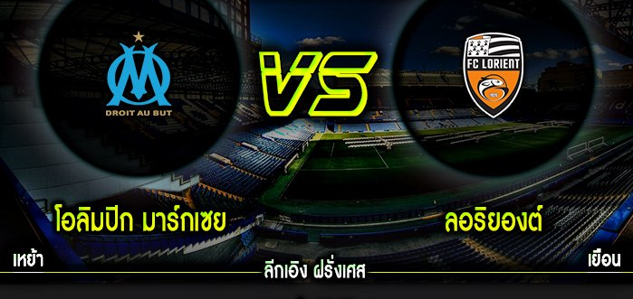 มาร์กเซย 4-1 ลอริยองต์