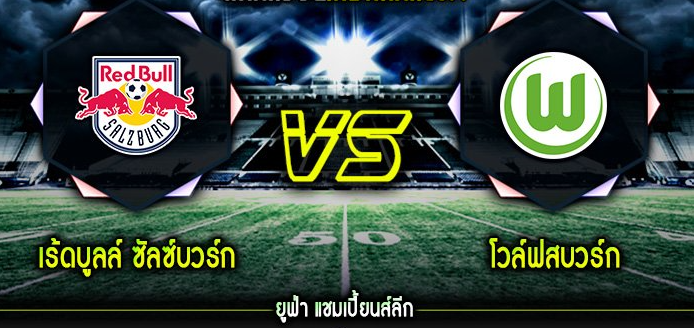 โวล์ฟสบวร์ก 2-1 เร้ดบูลล์ ซัลซ์บวร์ก