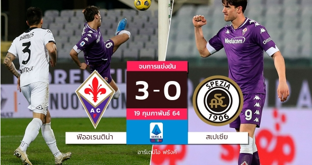 ฟิออเรนติน่า 3-0 สเปเซีย