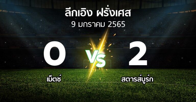 เม็ตซ์ 0-2 สตารส์บูร์ก