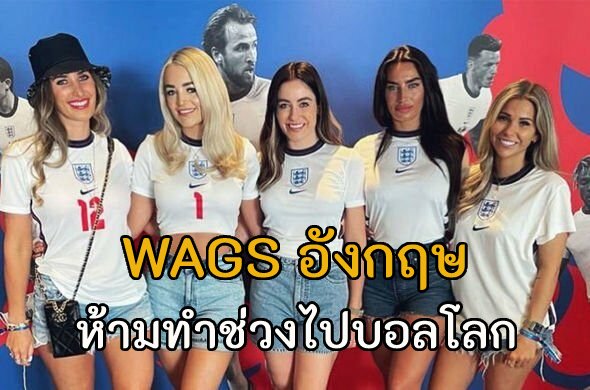 ข่าวฟุตบอล WAGS อังกฤษ