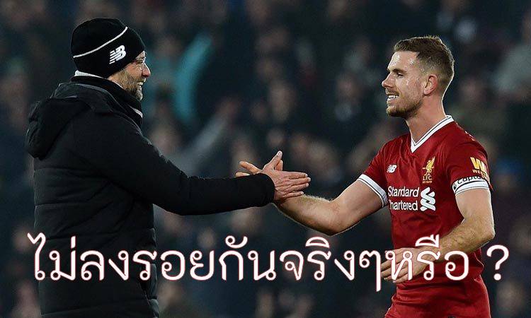 ข่าวฟุตบอล กูรูคนดังเชื่อ คล็อปป์ ไม่ลงรอย เฮนเดอร์สัน