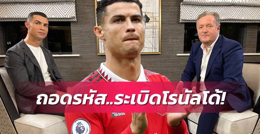 ข่าวฟุตบอล ถอดบทสัมภาษณ์ โรนัลโด้ กับ มอร์แกน