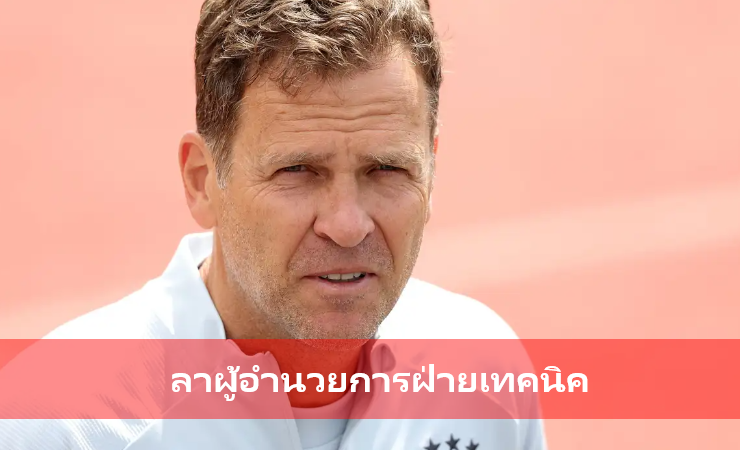 ข่าวฟุตบอล โอลิเวอร์เบียร์โฮฟฟ์