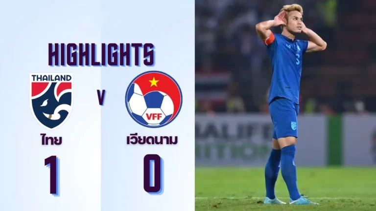 ไฮไลท์ฟุตบอล ไทย 1-0 เวียดนาม