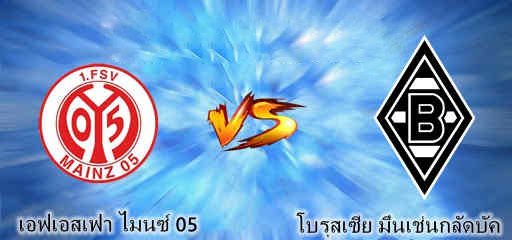 ไฮไลท์ฟุตบอล ไมนซ์ 05 4-0 มึนเช่นกลัดบัค