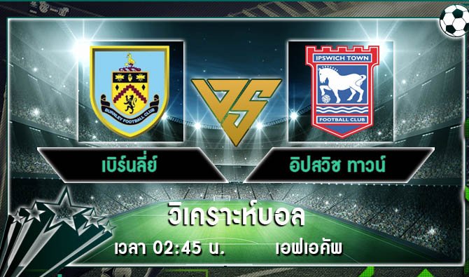 ไฮไลท์ฟุตบอล เบิร์นลี่ย์ 2-1 อิปสวิช