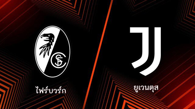 ไฮไลท์ฟุตบอล ไฟร์บวร์ก 0-2 ยูเวนตุส