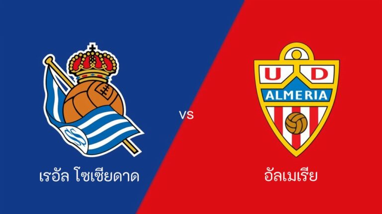 ไฮไลท์ฟุตบอล เรอัล โซเซียดาด 1-0 อัลเมเรีย