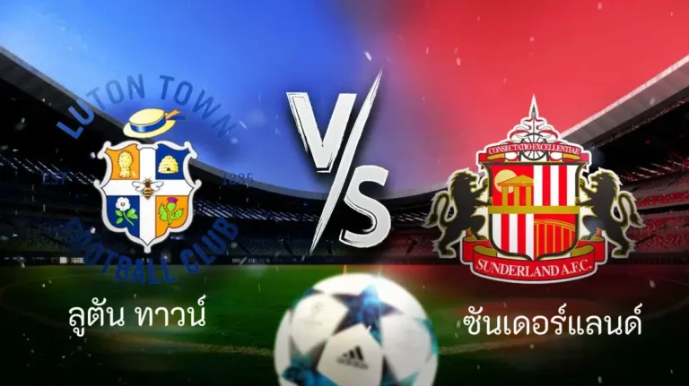 ไฮไลท์ฟุตบอล ลูตัน ทาวน์ 2-0 ซันเดอร์แลนด์