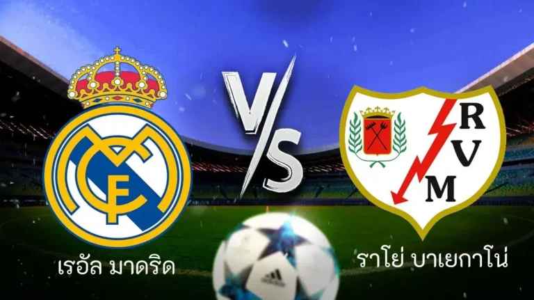 ไฮไลท์ฟุตบอล เรอัล มาดริด 2-1 ราโย่ บาเยกาโน่