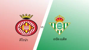 ไฮไลท์ฟุตบอล คิโรน่า 1-2 เรอัล เบติส