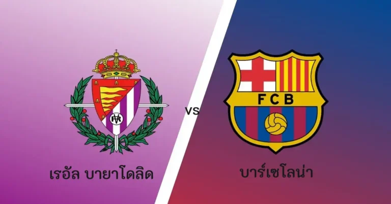 ไฮไลท์ฟุตบอล เรอัล บายาโดลิด 3-1 บาร์เซโลน่า