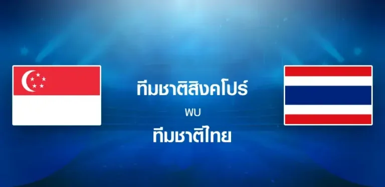 ไฮไลท์ฟุตบอล สิงคโปร์ 1-3 ไทย